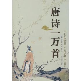 唐诗一万首ISBN9787540206147/出版社：北京燕山