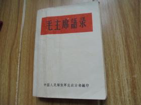 毛主席语录（听字多一点）【前言显示为1964年 本书发行时就没有版权页】送塑料外封