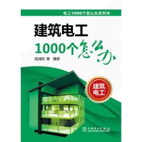 电工1000个怎么办系列书 建筑电工1000个怎么办