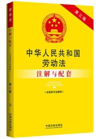 法律注解与配套丛书：中华人民共和国劳动法注解与配套（第三版）（含最新司法解释）