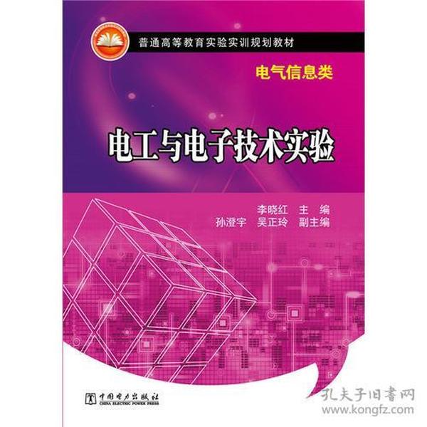 普通高等教育实验实训规划教材（电气信息类） 电工与电子技术实验