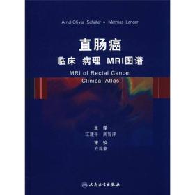 直肠癌 临床 病理 MRI图谱