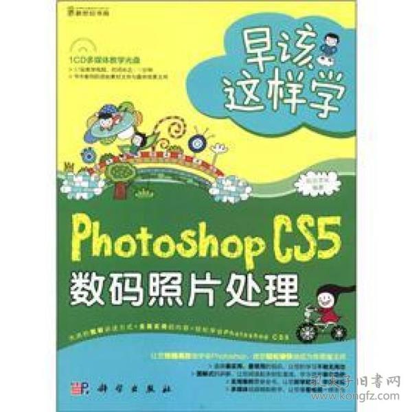 早该这样学：Photoshop CS5数码照片处理（全彩）