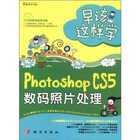 早该这样学：Photoshop CS5数码照片处理（全彩）