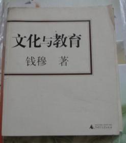 文化与教育 钱穆 著 广西师范大学出版社