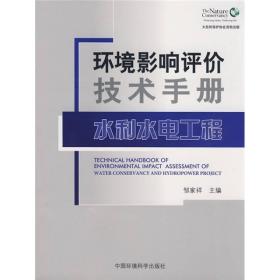 环境影响评价技术手册：水利水电工程