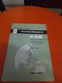 《技术性贸易壁垒协定》的理解