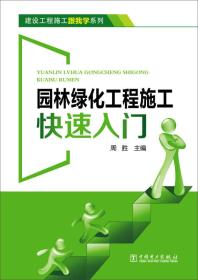 建设工程施工跟我学系列 园林绿化工程施工快速入门