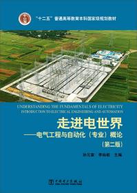 “十二五”普通高等教育本科国家级规划教材 走进电世界——电气工程与自动化（专业）概论（第二版）