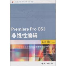 Premiere Pro CS3非线性编辑