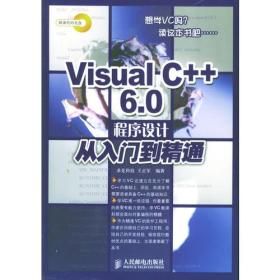 Visual C++6.0 程序设计从入门到精通