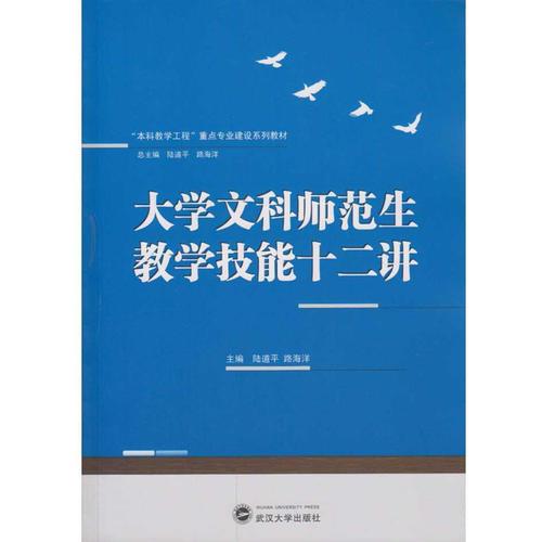 大學(xué)文科師范生教學(xué)技能十二講 陸道平 武漢大學(xué)出版社