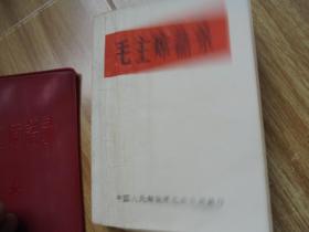 毛主席语录（听字多一点）【前言显示为1964年 本书发行时就没有版权页】送塑料外封