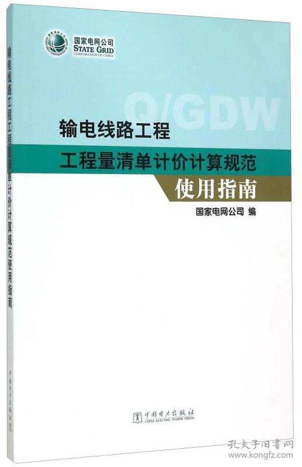 输电线路工程工程量清单计价计算规范使用指南