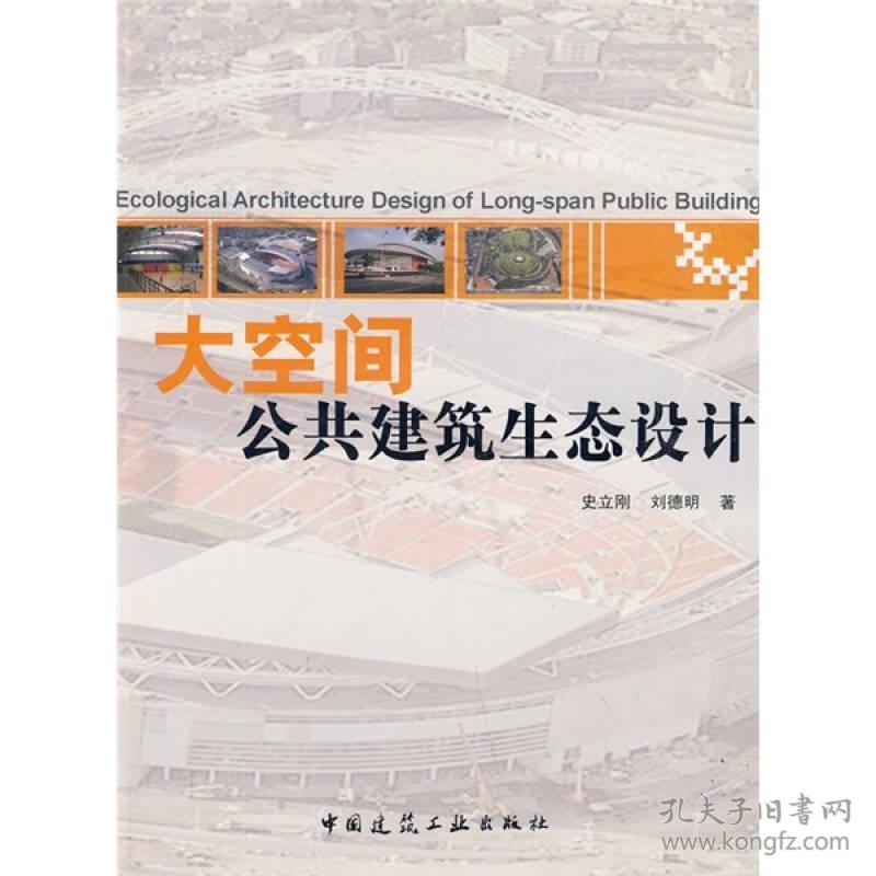 大空间公共建筑生态设计中国建筑工业出9787112111602