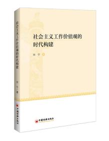 社会主义工作价值观的时代构建