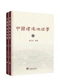 中国环境地理学（上下册）