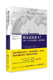 是朋友还是敌人？:1948-1972年的美国.中国和苏联