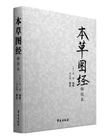 本草图经辑校本（带木盒）