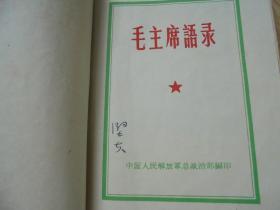 毛主席语录（听字多一点）【前言显示为1964年 本书发行时就没有版权页】送塑料外封