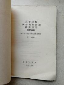 1957年《二十世纪国际政治会议程序规则》