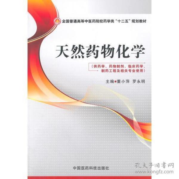 天然药物化学（全国普通高等中医药院校药学类“十二五”规划教材）