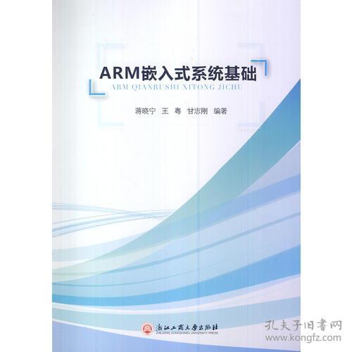 ARM嵌入式系统基础