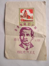 1981、10、10重庆主办辛亥革命七十周年纪念邮戳卡