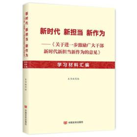 新时代 新担当 新作为-<<关于进一步激励广大干部新时代新担当新作为的意见>>学习材料汇编