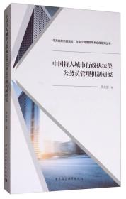 中国特大城市行政执法类公务员管理机制研究