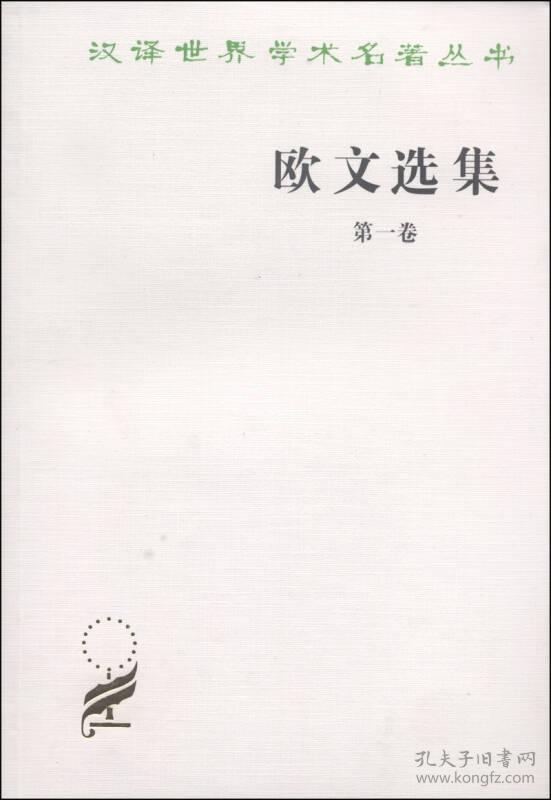 欧文选集（第一卷）