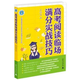 新高考 新阅读 高考阅读临场满分实战技巧