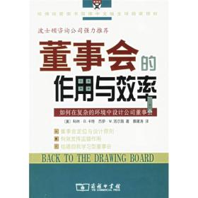 董事会的作用与效率：如何在复杂的环境中设计公司董事会