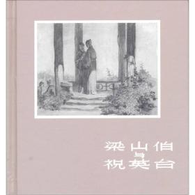 梁山伯与祝英台 杨逸麟编绘 上美40开精装连环画 一版一印仅印4500册）