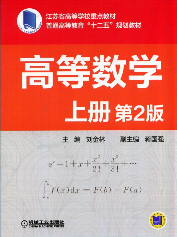 高等數(shù)學(xué) 上冊 第2版 劉金林 機(jī)械工業(yè)出版社