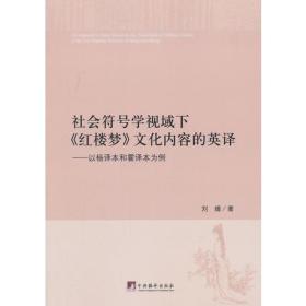 社会符号学视域下《红楼梦》文化内容的英译