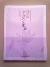 中医药院校特色通识教育读本《品读中西医文化》【全新未拆封】