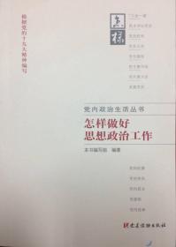 党内政治生活丛书：怎样做好思想政治工作