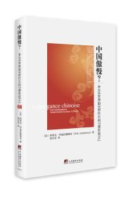 中国傲慢？：来自《世界报》前社长的“盛世危言”