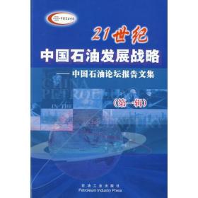 21世纪中国石油发展战略——中国石油论坛报告文集
