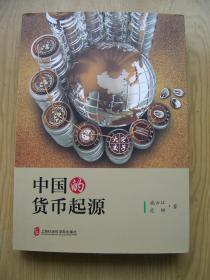 中国的货币起源  (施云江 范娜 著) (全新.库存书.没翻阅)【H--24】