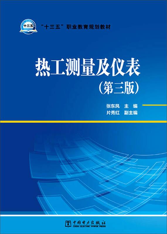 热工测量及仪表(第三版) 张东风 中国电力出版社