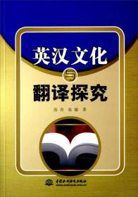 中国水利水电出版社 英汉文化与翻译探究