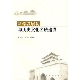 科学发展观与历史文化名城建设