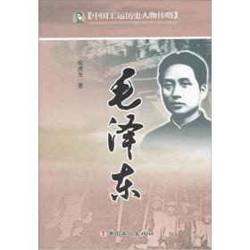 中国工运历史人物传略：毛泽东