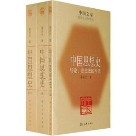 中国思想史