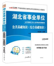 2022全新升级  湖北省事业单位公开招聘工作人员考试专用教材公共基础知识（综合基础知识）