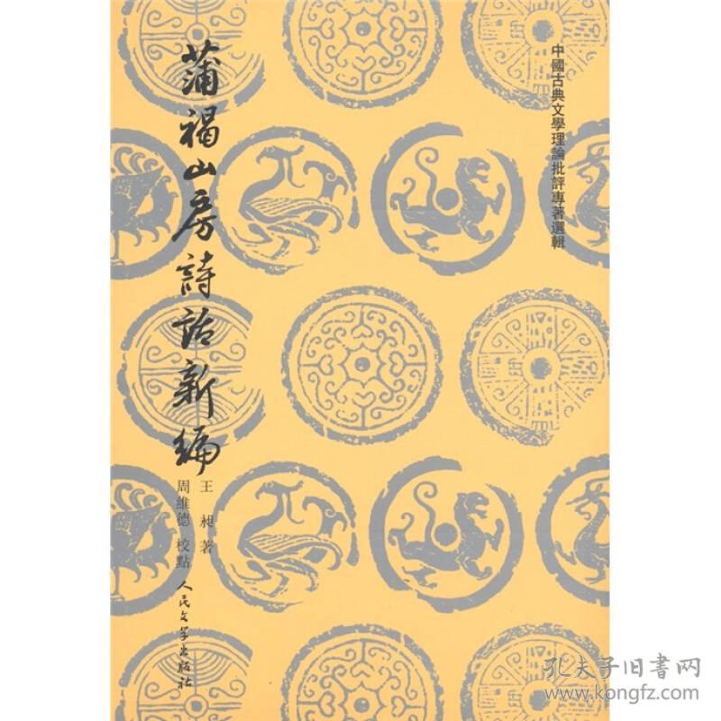 中国古典文学理论批评专著选辑：蒲褐山房诗话新编