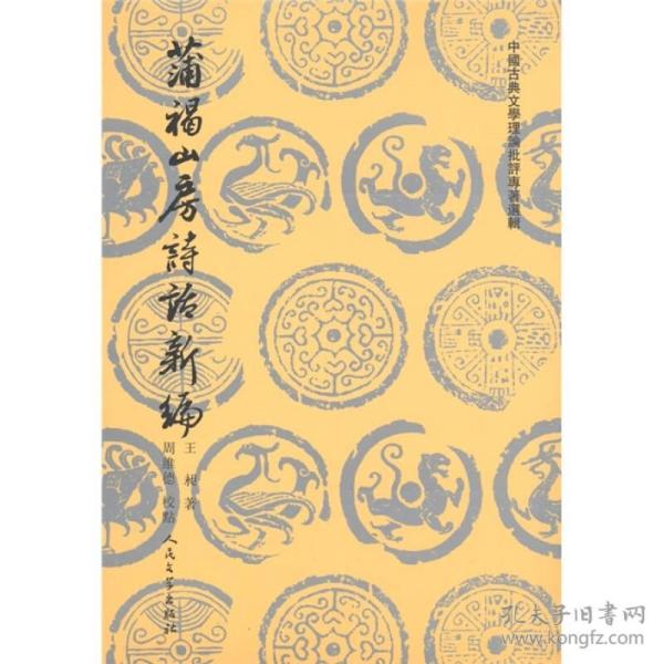 中国古典文学理论批评专著选辑：蒲褐山房诗话新编