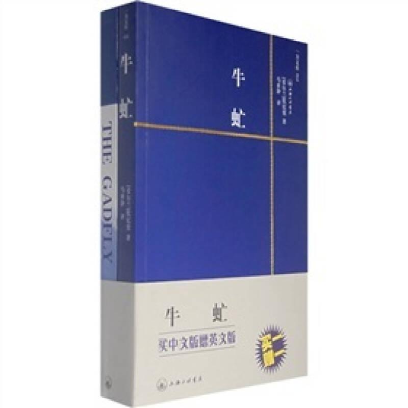 牛虻 （爱尔兰）伏尼契 上海三联书店
